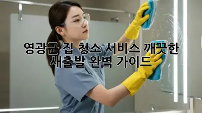 영광군 집 청소 서비스: 깨끗한 새출발, 완벽 가이드