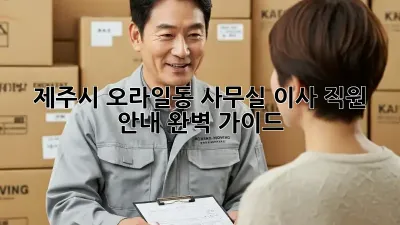제주시 오라일동 사무실 이사: 직원 안내 완벽 가이드