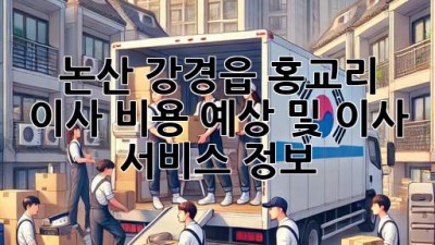 논산 강경읍 홍교리 이사 비용 예상 및 이사 서비스 정보