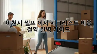 이천시 셀프 이사 체크리스트: 비용 절약 완벽 가이드