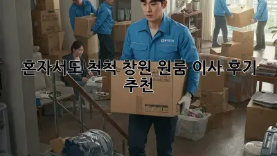혼자서도 척척! 창원 원룸 이사 후기 추천
