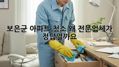 보은군 아파트 청소, 왜 전문업체가 정답일까요?
