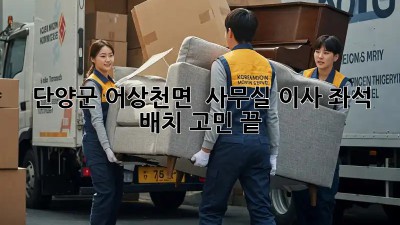 단양군 어상천면 🏡 사무실 이사, 좌석 배치 고민 끝! ✨