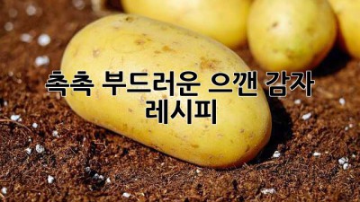 촉촉 부드러운 으깬 감자 레시피