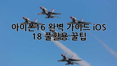 아이폰16 완벽 가이드📱 iOS 18 풀활용 꿀팁🍯