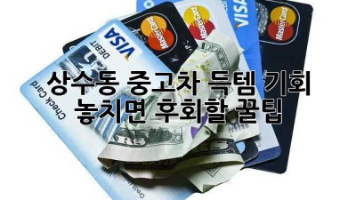 상수동 중고차 득템 기회! 놓치면 후회할 꿀팁🍯