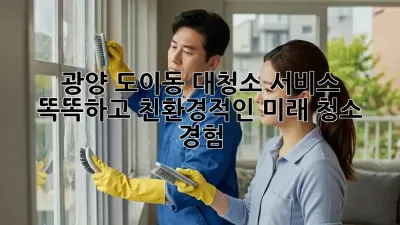 광양 도이동 대청소 서비스: 똑똑하고 친환경적인 미래 청소 경험
