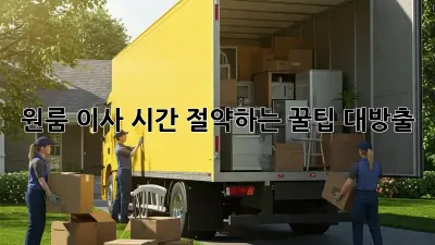 원룸 이사, 시간 절약하는 꿀팁 대방출!